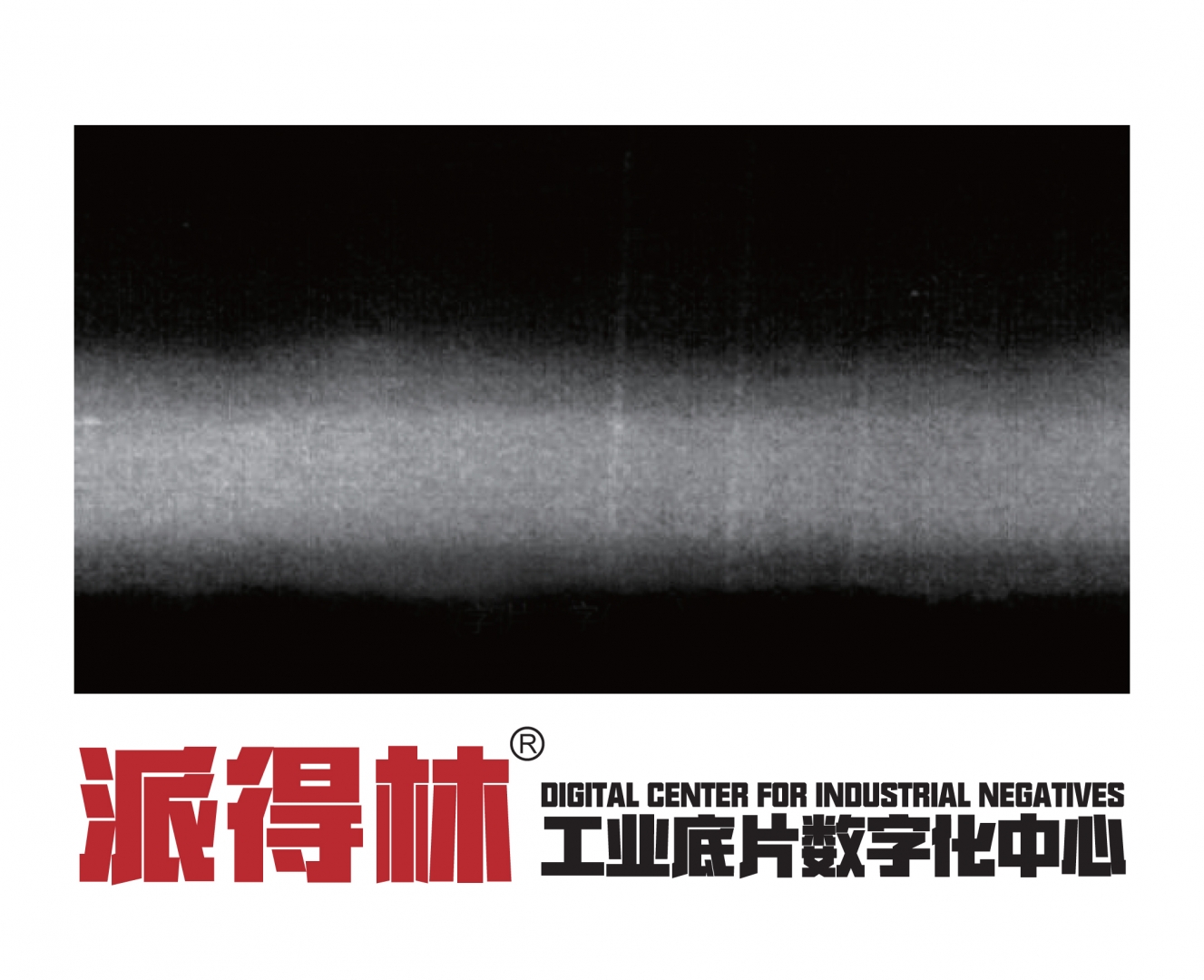 派得林