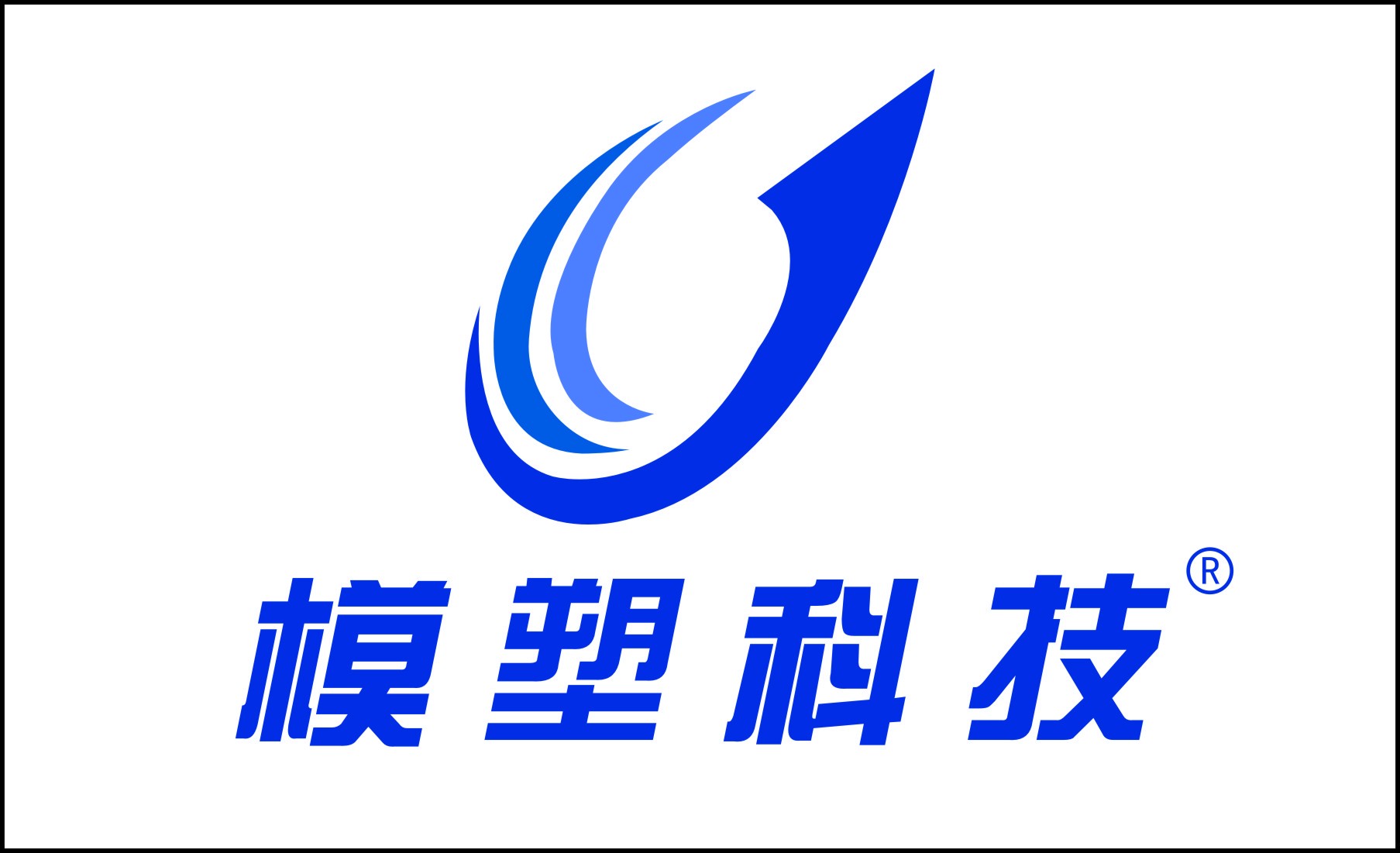 名华模塑