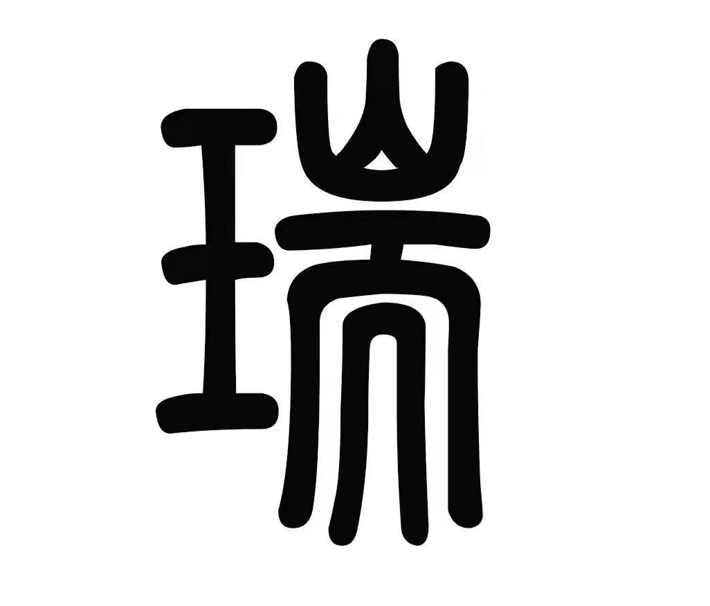 瑞阳机械自动化（沈阳）有限公司