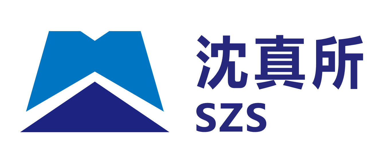 沈真所