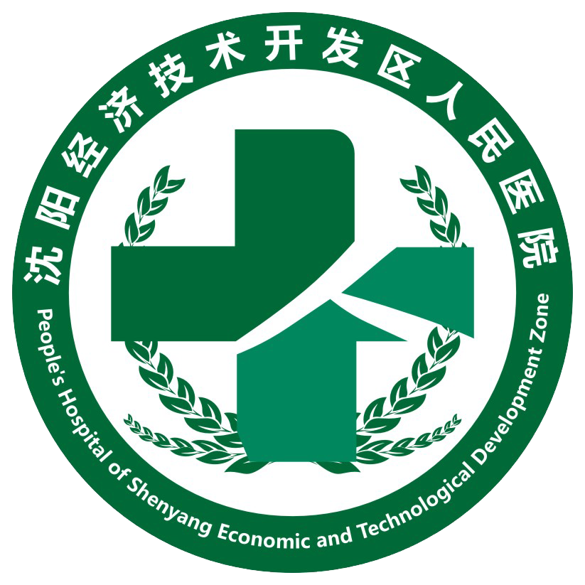 沈阳经济技术开发区人民医院