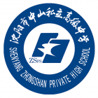 沈阳市中山私立高级中学