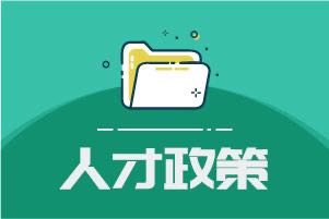 57沈阳市高层次人才服务指南