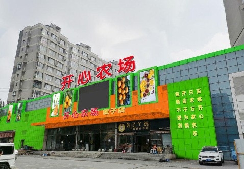 开心农场橙子店