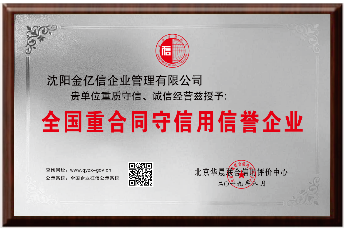 全国重合同守信用诚信单位资质文件.png
