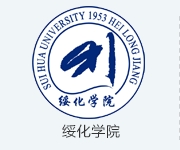 绥化学院.png